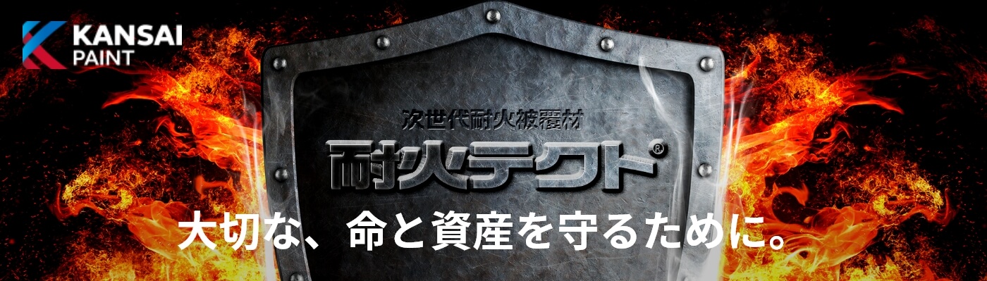 次世代耐火被覆材-耐火テクト